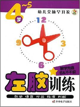 左腦訓練4-5歲 pdf epub mobi 電子書 下載