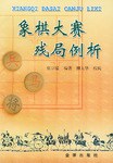 象棋大赛残局例析