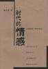 时代的情感 pdf epub mobi 电子书 下载