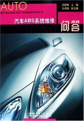 汽车ABS系统维修问答 pdf epub mobi 电子书 下载