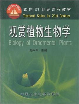 观赏植物生物学 pdf epub mobi 电子书 下载