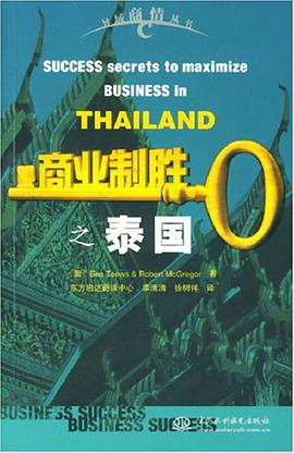商业制胜之泰国 pdf epub mobi 电子书 下载