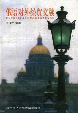 俄语对外经贸文牍 pdf epub mobi 下载