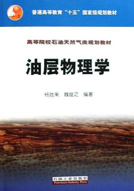 油层物理学 pdf epub mobi 电子书 下载