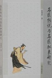 名医传说与名医拟象研究 pdf epub mobi 电子书 下载