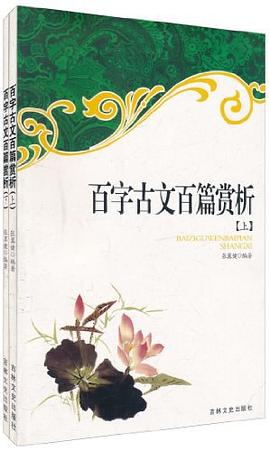 百字古文百篇赏析（套装上下册） pdf epub mobi 电子书 下载