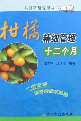 柑橘精细管理十二个月 pdf epub mobi 电子书 下载
