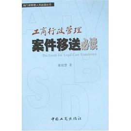 工商行政管理案件移送必读 pdf epub mobi 电子书 下载