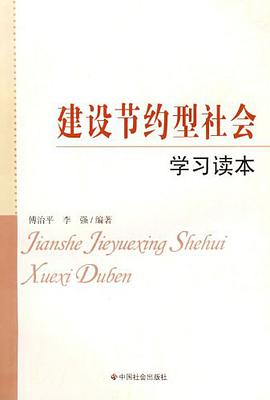 建设节约型社会学习读本 pdf epub mobi 电子书 下载