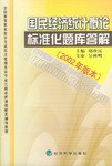 國民經濟統計概論標準化題庫答解 pdf epub mobi 電子書 下載