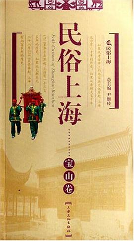 民俗上海 pdf epub mobi 電子書 下載