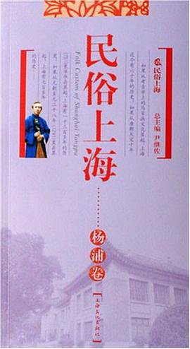 民俗上海 pdf epub mobi 電子書 下載