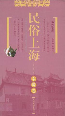 民俗上海 pdf epub mobi 电子书 下载