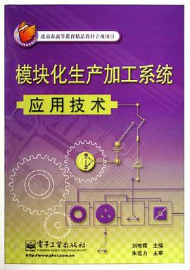 模块化生产加工系统应用技术 pdf epub mobi 电子书 下载