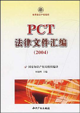 PCT法律文件汇编 pdf epub mobi 电子书 下载