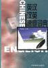 英汉.汉英速查词典 pdf epub mobi 电子书 下载