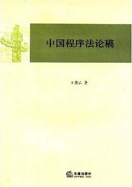 中国程序法论稿 pdf epub mobi 电子书 下载