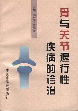 骨与关节退行性疾病的诊治 pdf epub mobi 电子书 下载