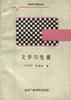 文学与电视 pdf epub mobi 电子书 下载
