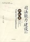 司法能力建设的新视角 pdf epub mobi 电子书 下载
