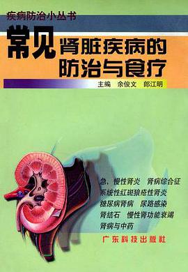 常见肾脏疾病的防治与食疗 pdf epub mobi 电子书 下载