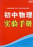 新裸标初中物理实验手册 pdf epub mobi 电子书 下载