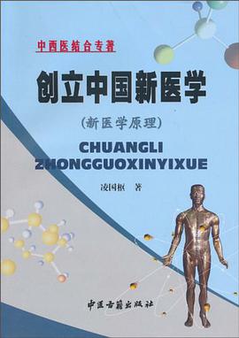 创立中国新医学 pdf epub mobi 电子书 下载