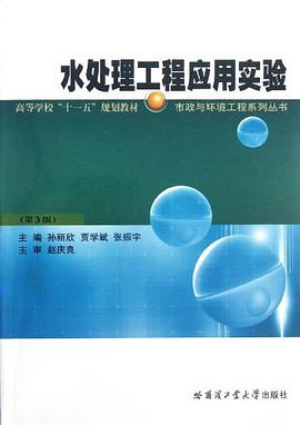 水處理工程應用實驗 pdf epub mobi 電子書 下載