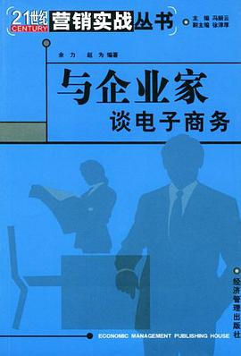与企业家谈电子商务 pdf epub mobi 电子书 下载