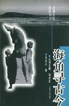 海角寻古今 pdf epub mobi 电子书 下载