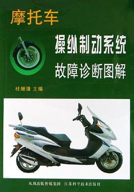 摩托车操纵制动系统故障诊断图解 pdf epub mobi 电子书 下载