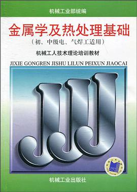 金属学及热处理基础 pdf epub mobi 电子书 下载