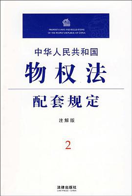 中华人民共和国物权法配套规定 pdf epub mobi 电子书 下载