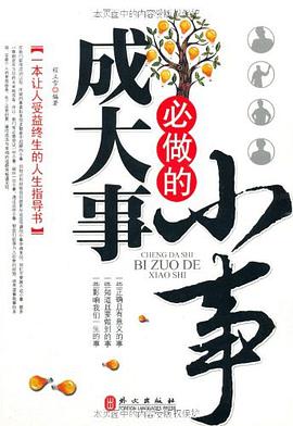 成大事必做的小事 pdf epub mobi 电子书 下载