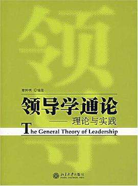 领导学通论 pdf epub mobi 电子书 下载