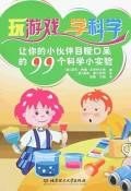 玩游戏·学科学 pdf epub mobi 下载