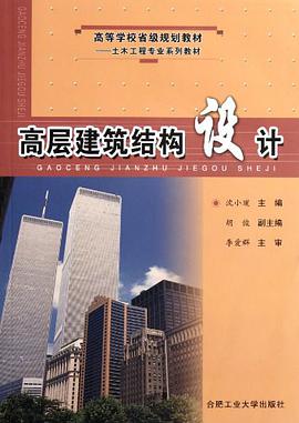 高层建筑结构设计 pdf epub mobi 电子书 下载
