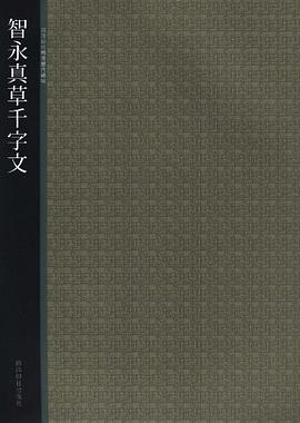 智永真草韆字文/西泠印社精選曆代碑帖 pdf epub mobi 電子書 下載