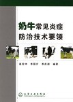 奶牛常见炎症防治技术要领 pdf epub mobi 电子书 下载
