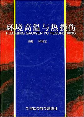 环境高温与热损伤 pdf epub mobi 电子书 下载