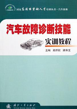 汽车故障诊断技能实训教程 pdf epub mobi 电子书 下载