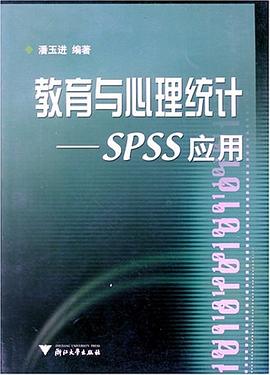 教育与心理统计-SPSS应用 pdf epub mobi 电子书 下载