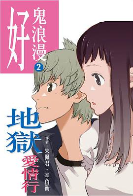 好鬼浪漫2 地獄愛情行 pdf epub mobi 电子书 下载