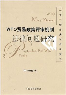 WTO贸易政策评审机制法律问题研究 pdf epub mobi 电子书 下载