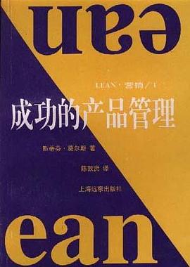成功的产品管理 pdf epub mobi 电子书 下载