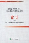 审计.经科版2003年CPA考试经典问题答疑精华