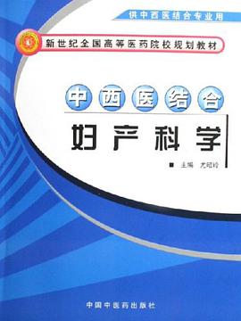 中西医结合妇产科学 pdf epub mobi 电子书 下载
