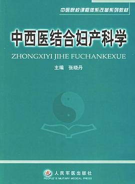 中西医结合妇产科学 pdf epub mobi 下载