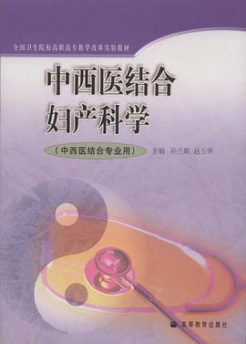 中西医结合妇产科学 pdf epub mobi 电子书 下载