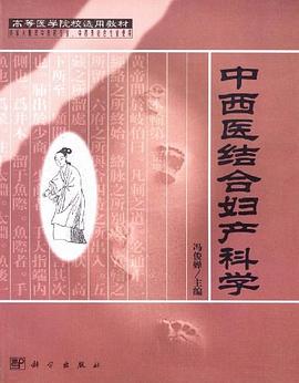 中西医结合妇产科学 pdf epub mobi 电子书 下载